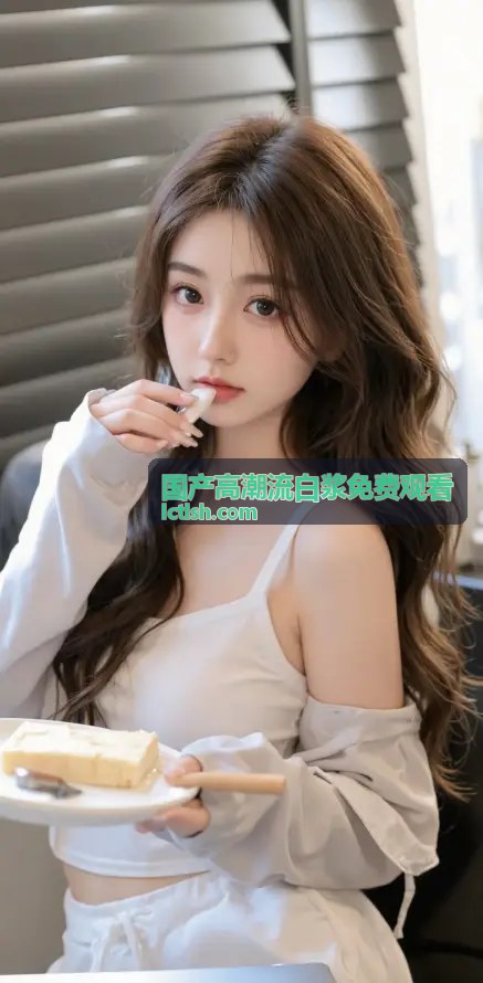 国产高潮流白浆免费观看制作亮点